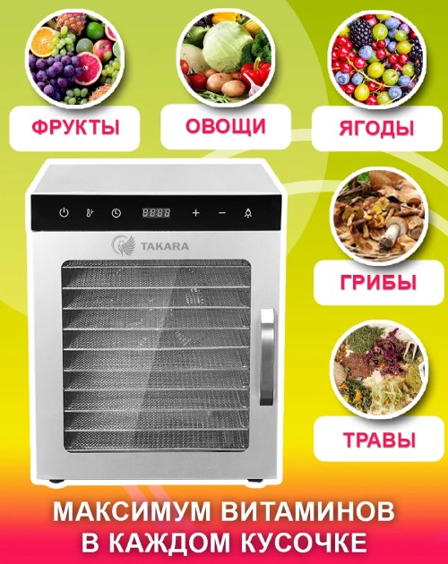 дегидраторы ТАКАРА | apptoday.ru